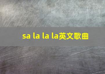 sa la la la英文歌曲